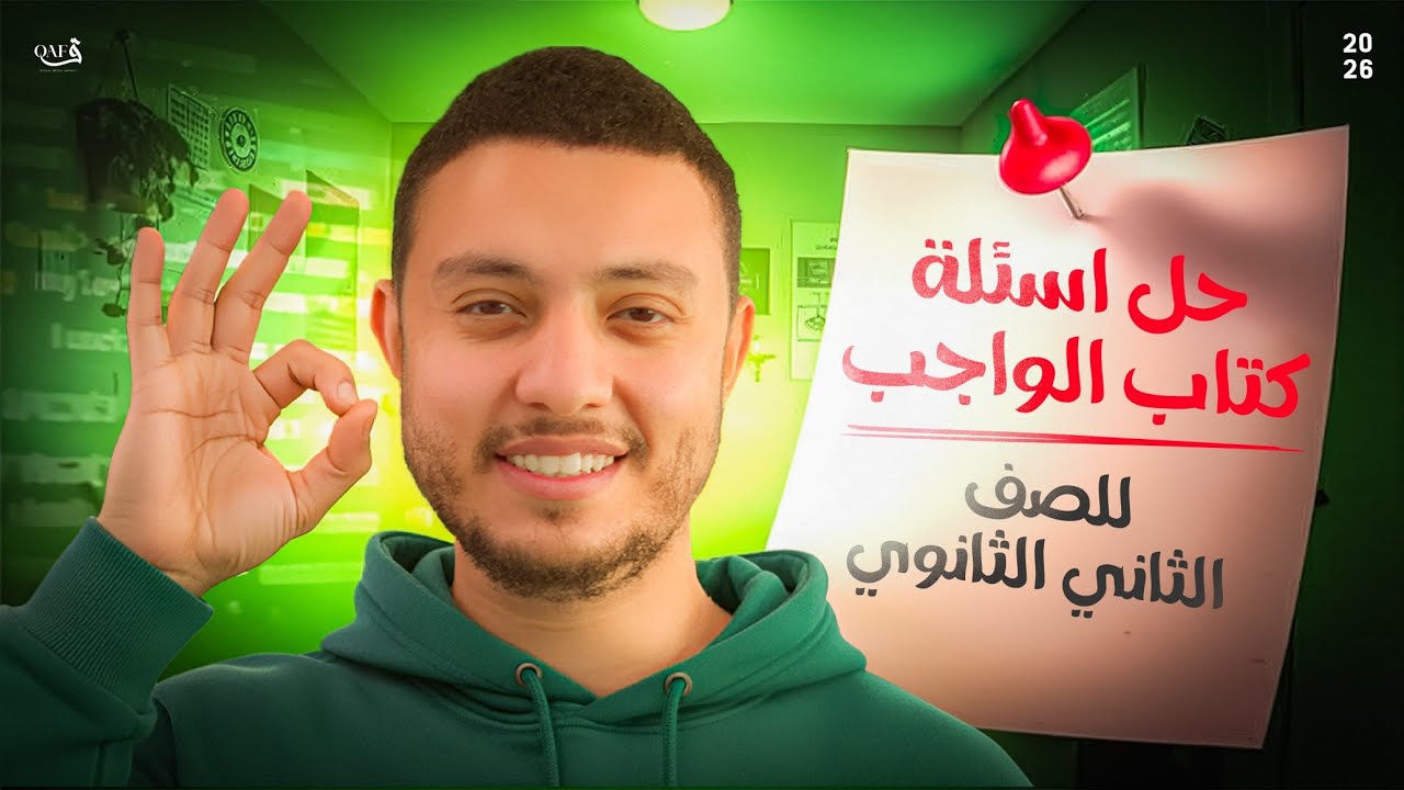 شرح وحل أسئلة كتاب الواجب  فيزياء - درس الشغل | فيزياء تانية ثانوي ترم تاني 2026