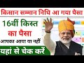 Pm kisan beneficiary status check | Pm kisan 16th installment date 2024 | pm kisan ND SARKARI YOJANA