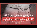 شقيق الشهيد مصطفى عفيفي يكشف تفاصيل ليلة سقوط خلية حسم الإرهابية ببولاق الدكرور شقيق الشهيد مصطفى عفيفي يكشف تفاصيل ليلة سقوط خلية حسم الإرهابية ببولاق الدكرور