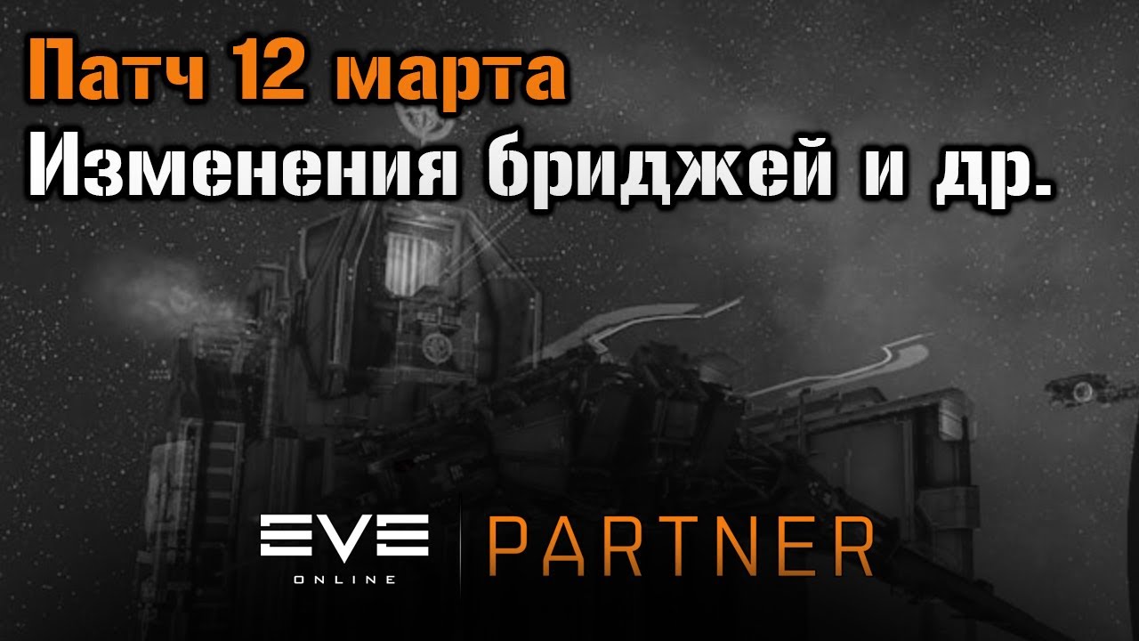 Патч. Изменения бриджей, строительства, копки и прочего | Eve Online