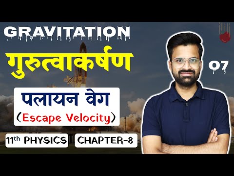 L-7, पलायन चाल | Escape Velocity | अध्याय-8, गुरुत्वाकर्षण | GRAVITATION | 11th Physics