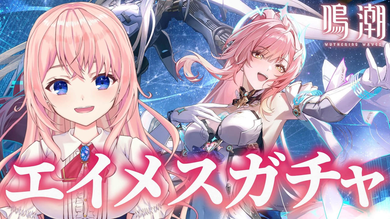 【#鳴潮】ピンク髪は最強！エイメスガチャ！ストーリー未履修だけど引かなきゃいけない気がしたんです！【#wutheringwaves /蒼桜すぴか】