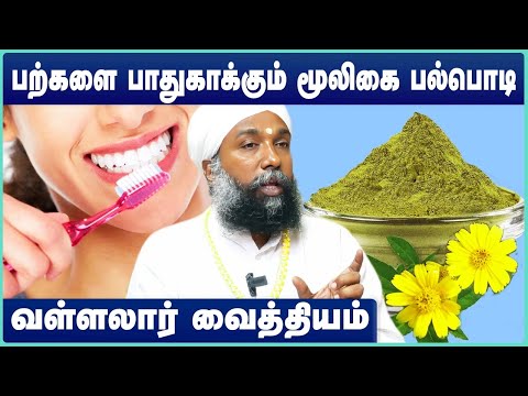 இப்படி பல் துலக்கினால் நோய் என்றும் நம்மை நெருங்காது | Vallalar | Sadhu Janakiraman | Cosmo Health