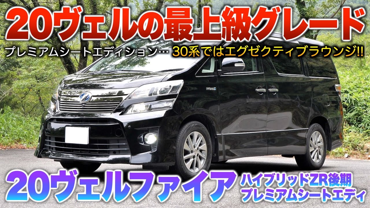 【20ヴェルファイア後期】2世代前でも未だ人気衰えず…24万キロの202ブラックが綺麗過ぎる！！「20ヴェルファイアHV ZRプレミアムシートエディション後期」