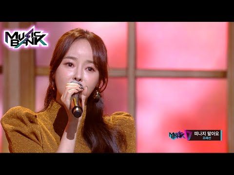 Cho hye sun(조혜선) - Don't leave me(떠나지 말아요) (Music Bank) | KBS WORLD TV 211022