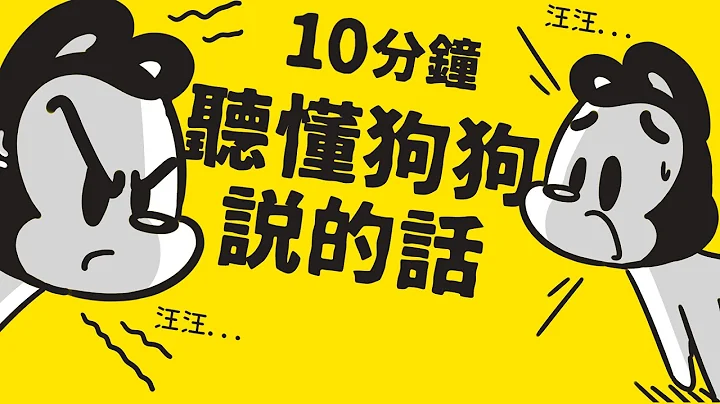 狗与鹿 ｜10分钟，教你听懂狗狗想对你说的话 | 最后一种声音你可能从来都没发现过喔！ - 天天要闻