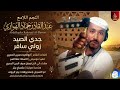 عبدالقادرحمادالهواري جدي الصيد زولي سافر اغاني سودانية 2026