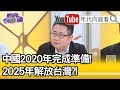 精彩片段》矢板明夫：後面還有很多問題要解決...【年代向錢看】202000428