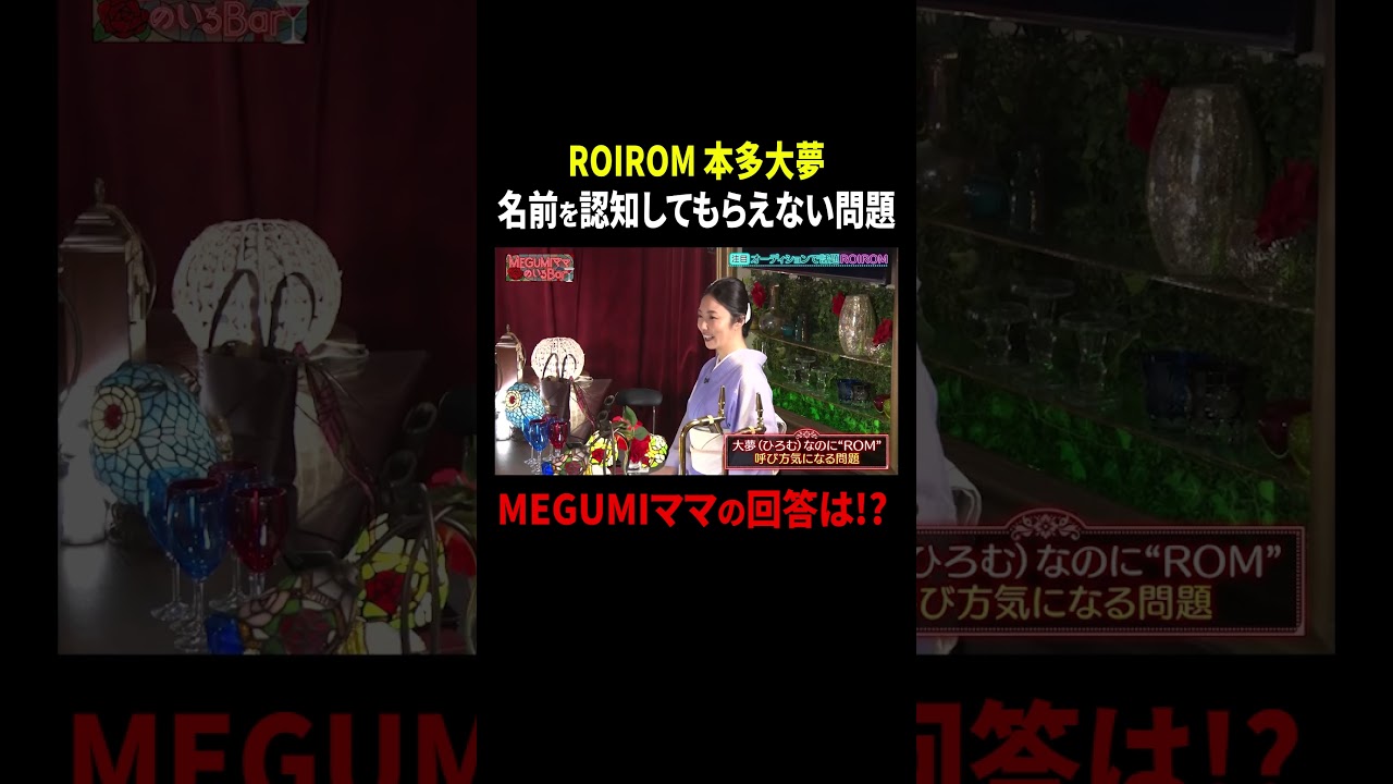 ROIROM 本多大夢 名前を認知してもらえない問題…MEGUMIママの回答は