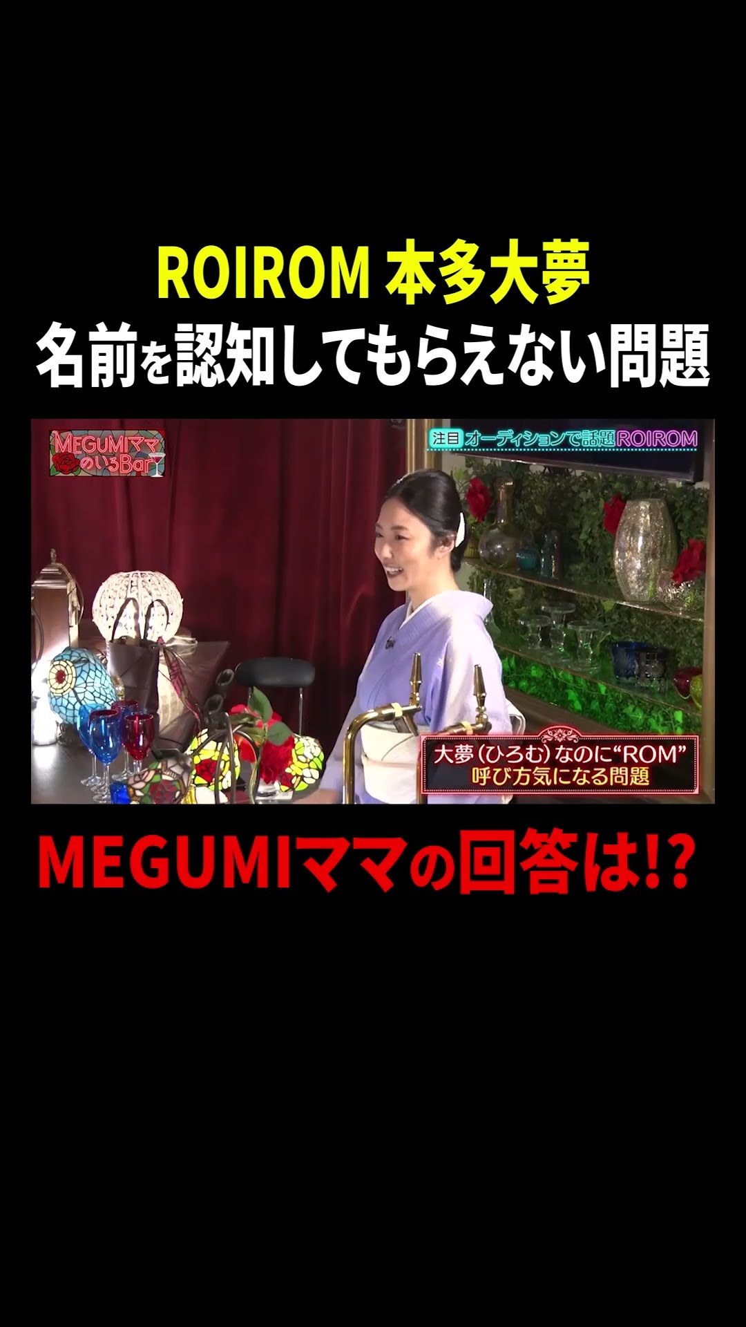 ROIROM 本多大夢 名前を認知してもらえない問題…MEGUMIママの回答は