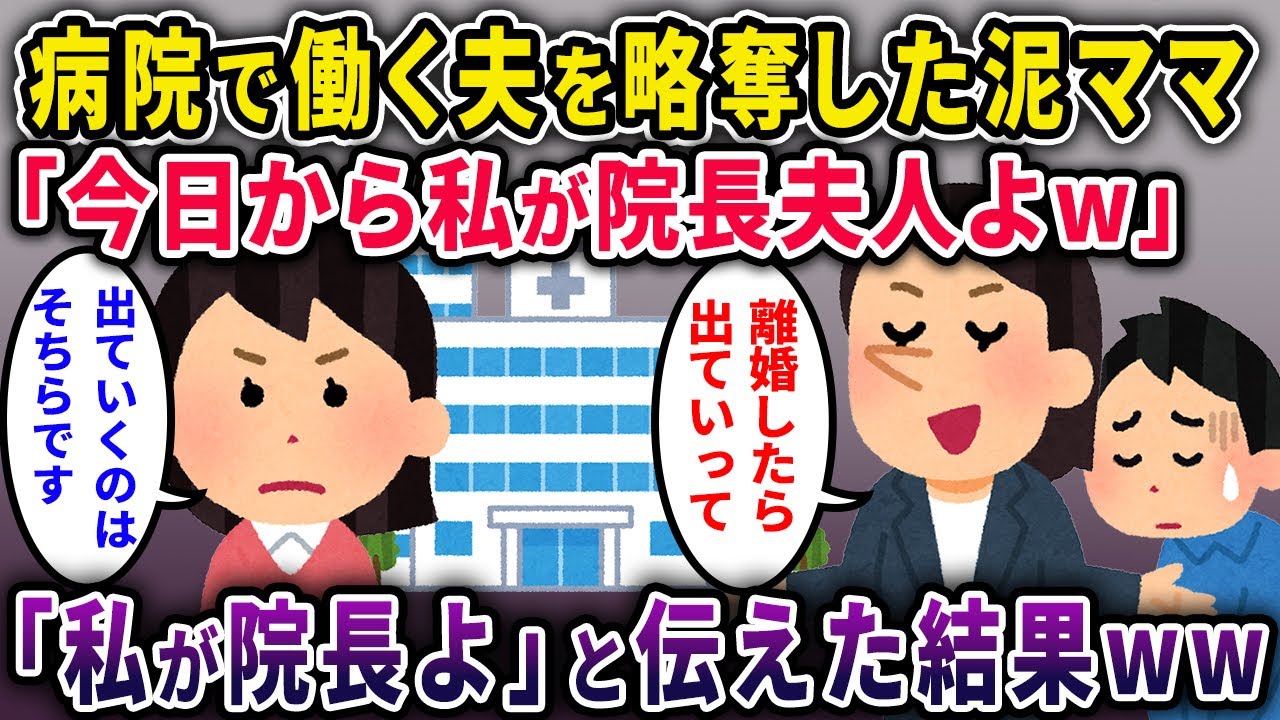 【泥ママ】病院で働く夫を略奪した泥ママ「私が今日から院長夫人よｗ早く出て行ってくださる？」→言われた通り荷物をまとめて「院長は私だ」と伝えた結果ｗ【2chスカっと・ゆっくり解説】