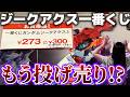 【ガンダム】ついに300円になったジークアクス一番くじ…くじ運の良い子供たちに引いてもらった結果...