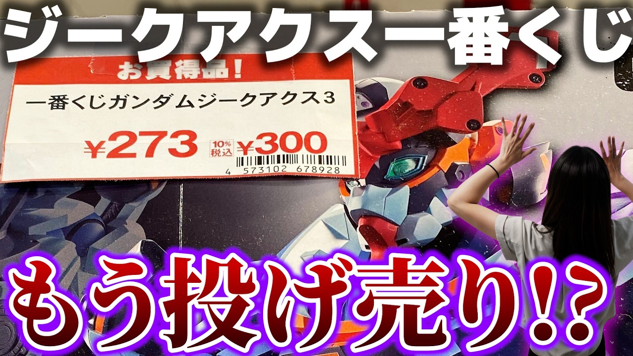 ガンダム】ついに300円になったジークアクス一番くじ…くじ運の良い子供