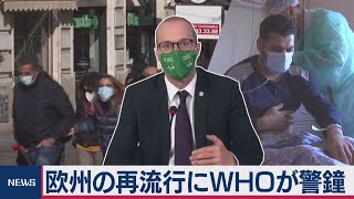 新型コロナ欧州で再拡大ー仏独伊では１日の新規感染が過去最高（2020年10月16日）