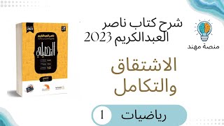 27- الاشتقاق والتكامل / رياضيات كتاب ناصر تحصيلي2023 - البايو