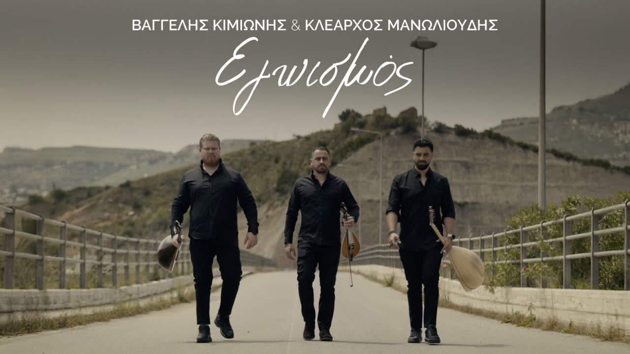 ΕΓΩΙΣΜΟΣ - ΒΑΓΓΕΛΗΣ ΚΙΜΙΩΝΗΣ & ΚΛΕΑΡΧΟΣ ΜΑΝΩΛΙΟΥΔΗΣ