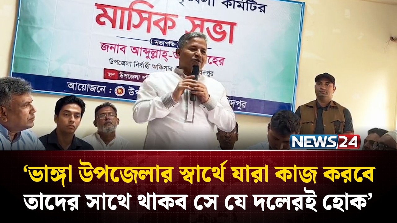 ফুল দিয়ে আ.লীগ নেতাকে বরণ, যে ব্যাখ্যা দিলেন এমপি বাবুল | NEWS24