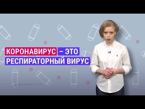 Мифы и правда о том, как лечить коронавирус