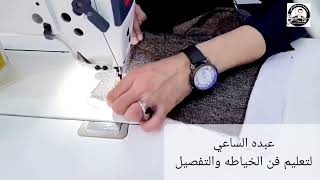 خياطة جيب بنطلون بدله بطريقه سهله