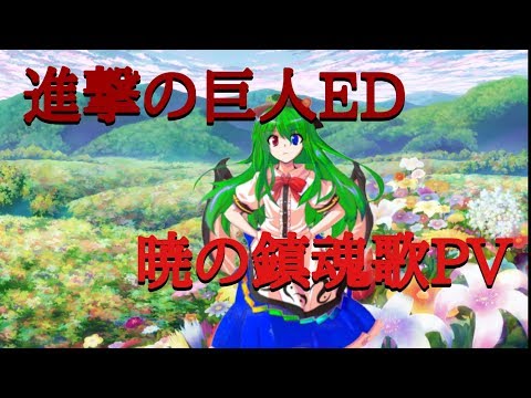 【東方PV】進撃の巨人三期ED「暁の鎮魂歌」