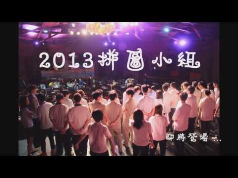 2013拼圖預告片01