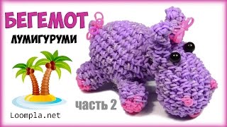 Бегемот из резинок Лумигуруми Rainbow Loom Hippopotamus Часть-2 Бегемот из резинок Лумигуруми Rainbow Loom Hippopotamus Часть-2