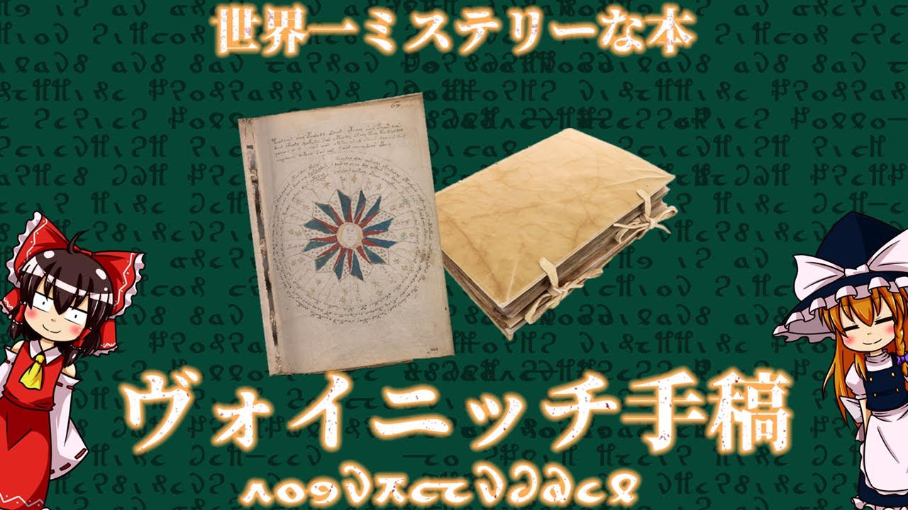【ゆっくり解説】未知言語、解読不能？ヴォイニッチ手稿について語るぜ