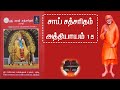 ஸ்ரீ சாய் சத்சரிதம் அத்தியாயம் 15 🌼 Sai Satcharithram Chapter  15 