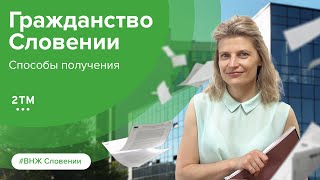 Получение гражданства Словении. Получение гражданства в Европе. Натурализация. Репатриация