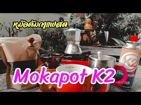 mokapot K2 ดริปกาแฟ เครื่องบดกาแฟ ต้มกาแฟสดๆ กาแฟคั่วบด ต้มหม้อ mokapot หอมๆ | บด กาแฟ moka potข้อมูลที่เกี่ยวข้องที่สมบูรณ์ที่สุด