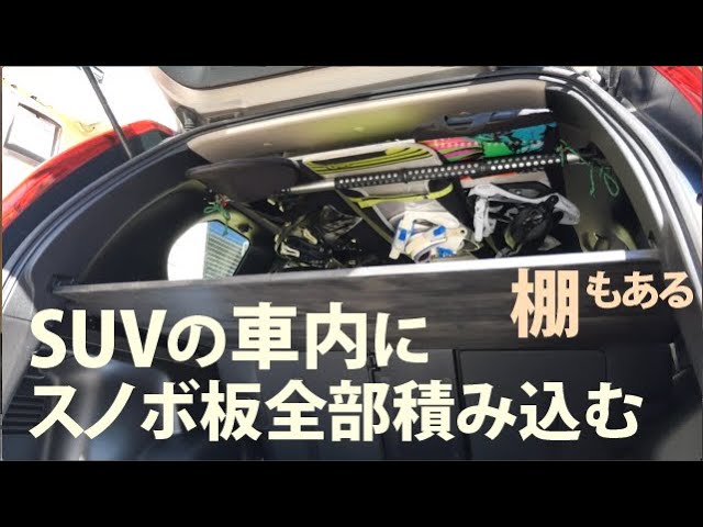 スノボ用車内キャリアとラゲッジルームに棚を自作 Youtube