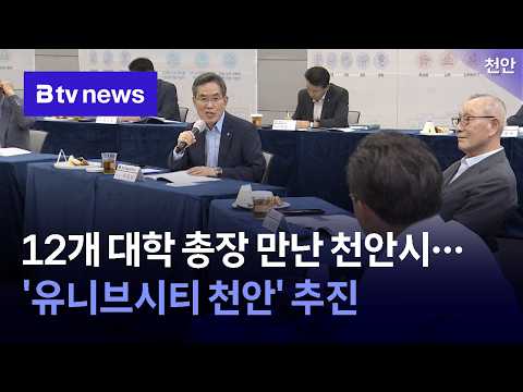 12개 대학 총장 만난 천안시…'유니브시티 <strong>천안</strong>' 추진 [충남·세종]