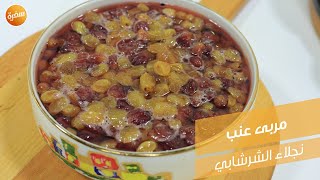 مربى عنب | نجلاء الشرشابي