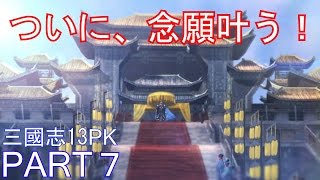 【三國志13PK実況プレイ】大喬が商人となって小喬の天下統一を陰から支える Part 7