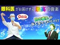 疲れ目に効く音楽で眼精疲労・目の疲れを癒す睡眠前の視力回復音楽トレーニング【０日目】