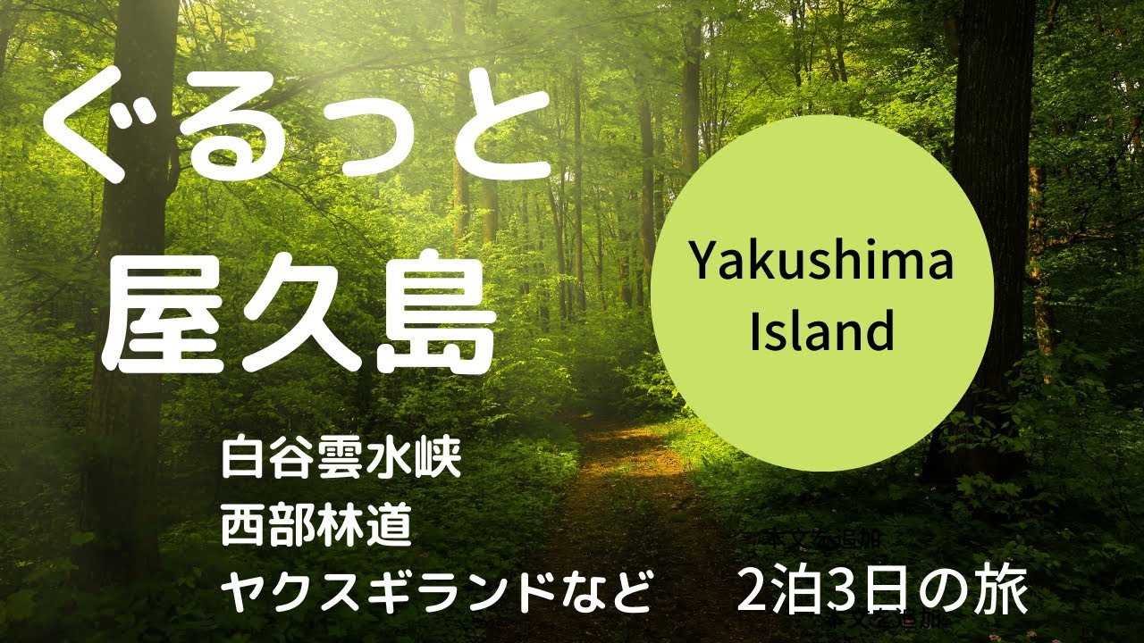 ぐるっと屋久島2泊3日の旅
