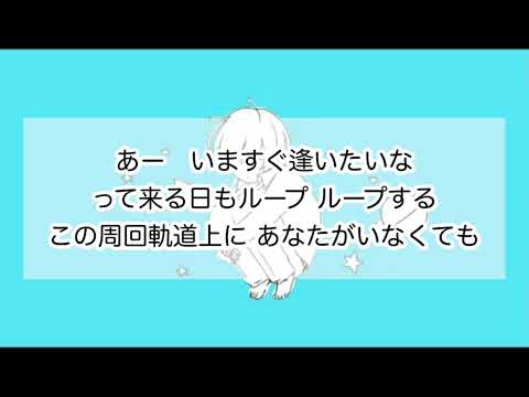 【歌詞付き】惑星ループ／ナユタン星人 feat. Eve