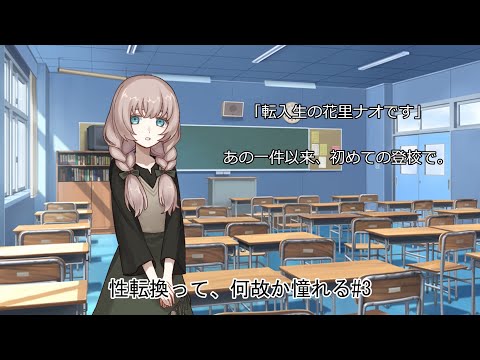 【ゆっくり茶番劇】ナオの（この姿での）初登校#3【性転換って、何故か憧れる】