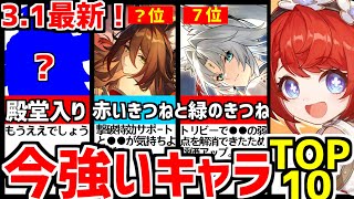 【崩壊スターレイル】3.1最新!ついに●●退場か!?高難度で使用率の高い、今強いキャラTOP10!【崩スタ/スタレ/末日の幻影/トリビー】