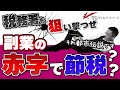 税務署も狙い撃つぜ 副業の赤字で節税?それ都市伝説です