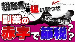税務署も狙い撃つぜ　副業の赤字で節税？それ都市伝説です