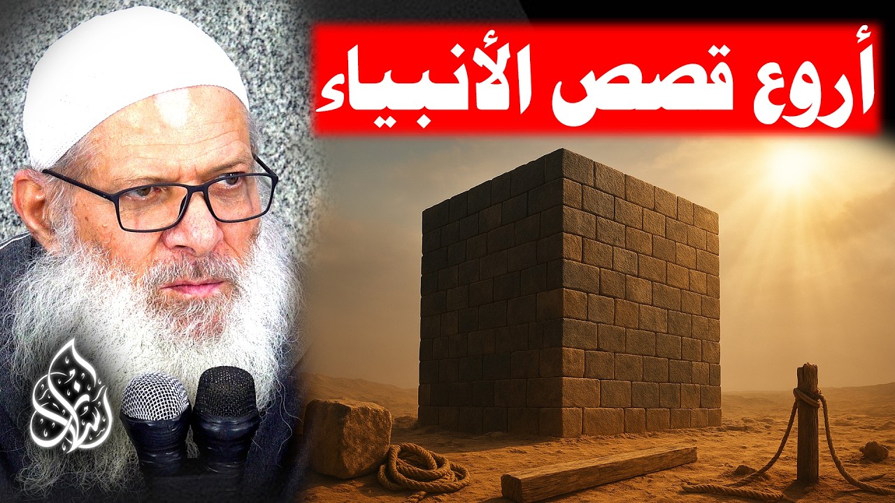 من فوائد قصة إبراهيم عليه السلام : الأمر باتباع ملته ( 216 ) قصص الأنبياء