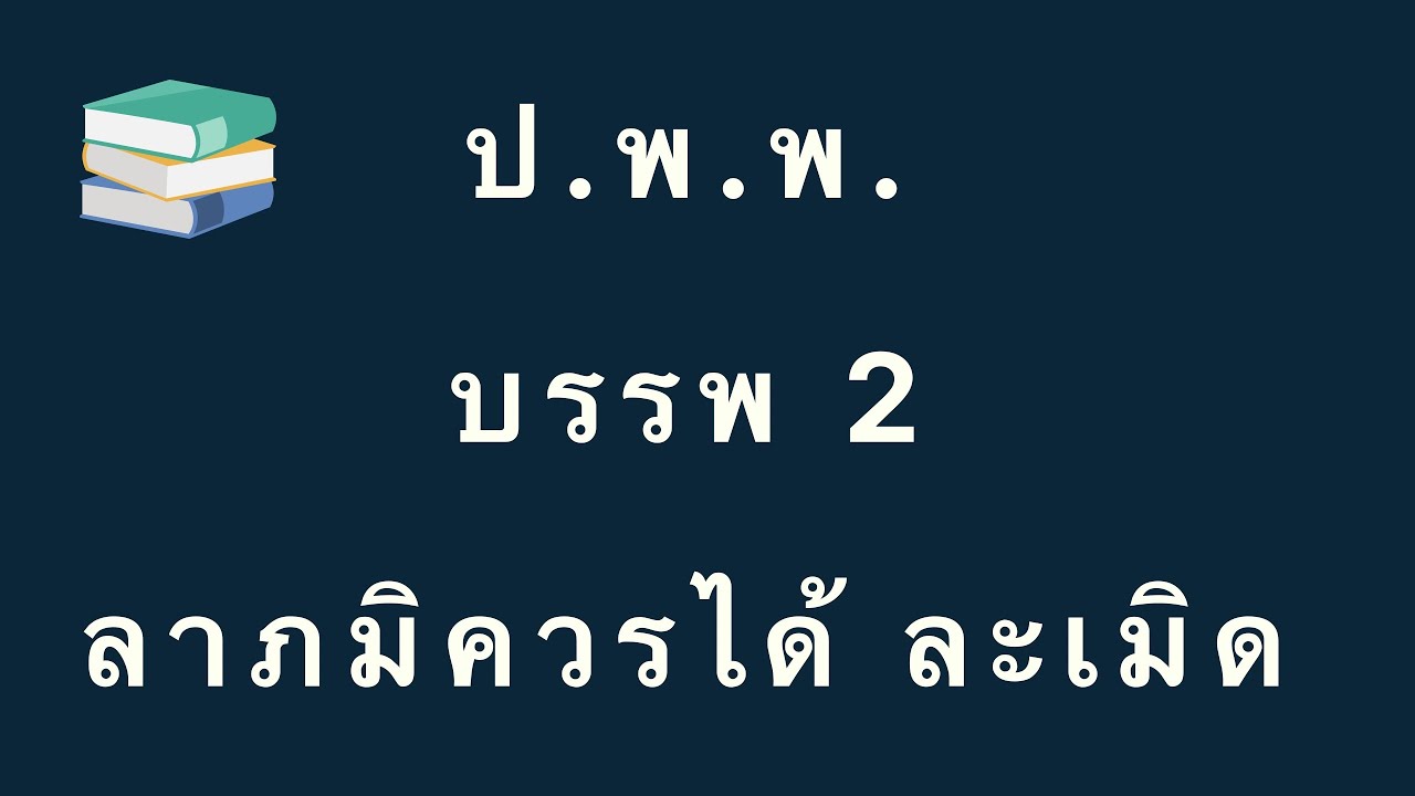 ป.พ.พ. (แก้ไขถึงปี2564) | ลาภมิควรได้ ละเมิด | เฉพาะมาตราสำคัญที่ออกสอบเนติ อัยการ ผู้พิพากษา