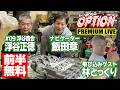 【前半無料版】 AE86スペシャリスト VIDEO OPTION PREMIUM LIVE #09 浮谷商会 浮谷正徳