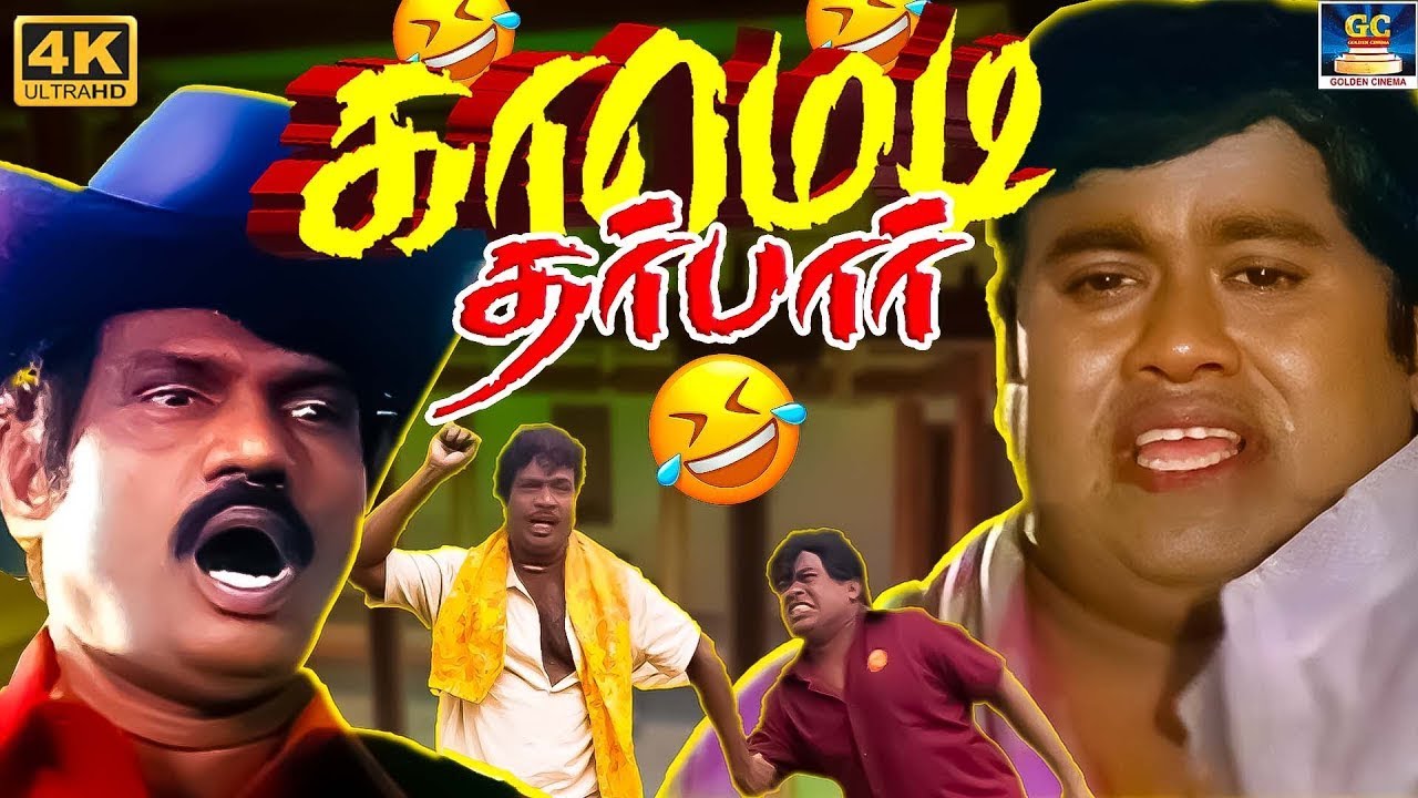 ஒளிமயமான எதிர்காலம் அந்த ஊஞ்சலில் தெரிகிறது😂🤣| Goundamani Senthil Comedy Ultimate Comedy #Goundamani