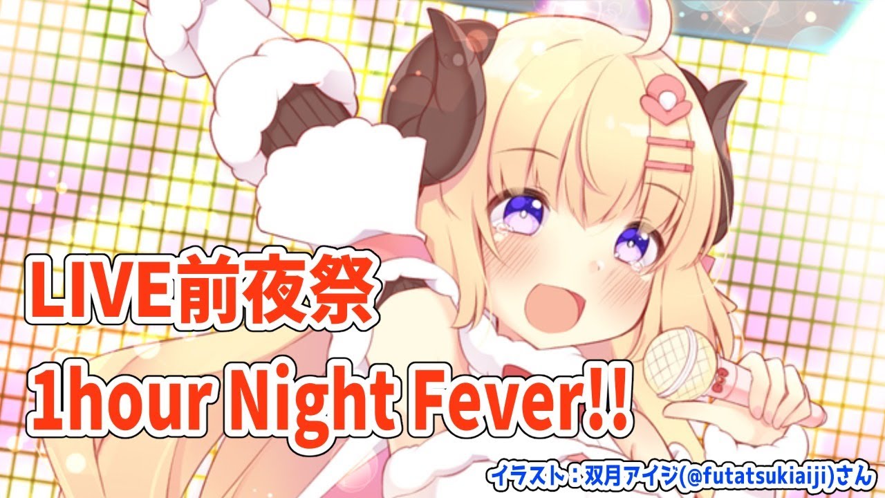 【歌枠】ライブ前夜祭だ！楽しむ準備できてるか？！【角巻わため/ホロライブ４期生】