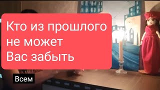 📌Кто Из Прошлого Не Может Вас Забыть 📌Расклад Как Для Мужчин,Так И Для Женщин📌#Таро