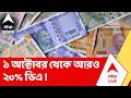 DA Notification | পুজোর আগেই রাজ্য সরকারি কর্মচারীদের জন্য আরও ২০% DA