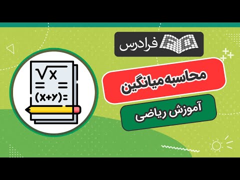 آموزش محاسبه میانگین 