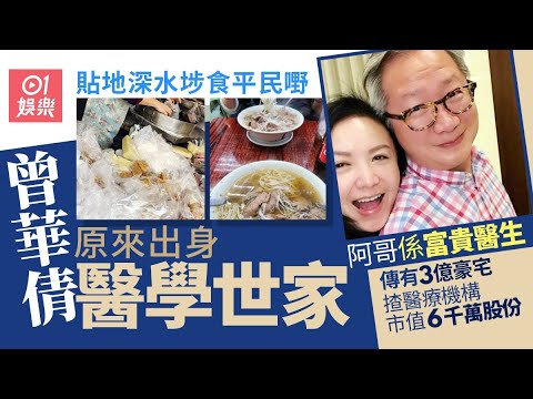 曾華倩懶理是非貼地食深水埗平民米線　曾嫁豪門離婚後回歸平淡｜01娛樂｜曾華倩｜梁朝偉｜初戀情人｜深水埗米線